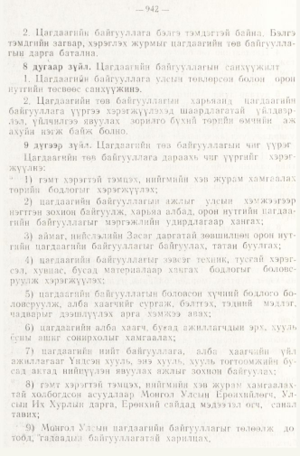 «Төрийн мэдээлэл» № 8, 942-р хуудасны скан