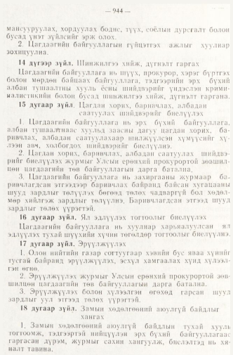 «Төрийн мэдээлэл» № 8, 944-р хуудасны скан