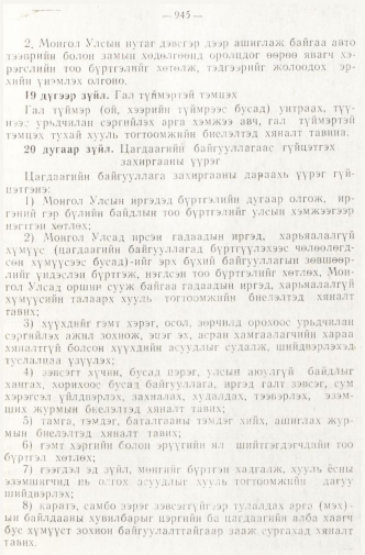 «Төрийн мэдээлэл» № 8, 945-р хуудасны скан