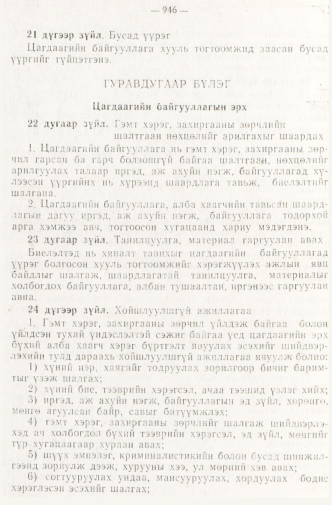 «Төрийн мэдээлэл» № 8, 946-р хуудасны скан