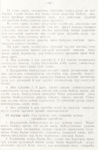 «Төрийн мэдээлэл» № 8, 947-р хуудасны скан