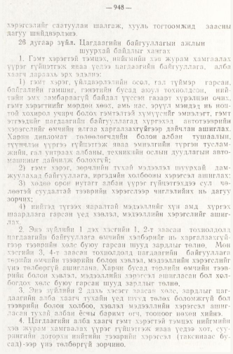 «Төрийн мэдээлэл» № 8, 948-р хуудасны скан