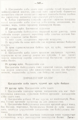 «Төрийн мэдээлэл» № 8, 949-р хуудасны скан