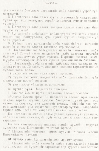 «Төрийн мэдээлэл» № 8, 950-р хуудасны скан