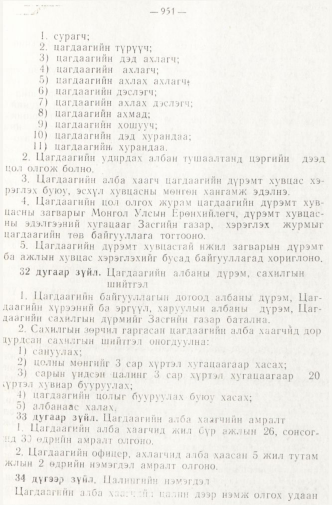 «Төрийн мэдээлэл» № 8, 951-р хуудасны скан
