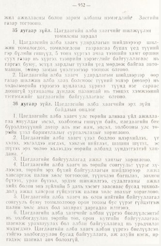 «Төрийн мэдээлэл» № 8, 952-р хуудасны скан