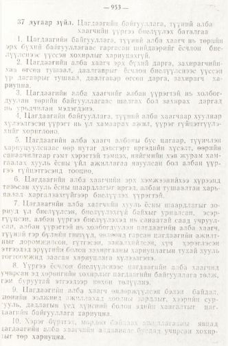 «Төрийн мэдээлэл» № 8, 953-р хуудасны скан