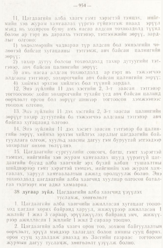 «Төрийн мэдээлэл» № 8, 954-р хуудасны скан