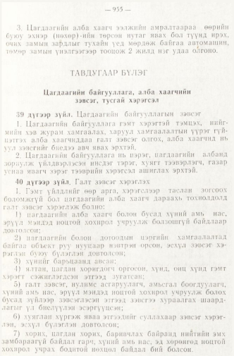 «Төрийн мэдээлэл» № 8, 955-р хуудасны скан