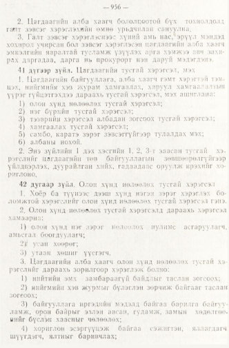 «Төрийн мэдээлэл» № 8, 956-р хуудасны скан