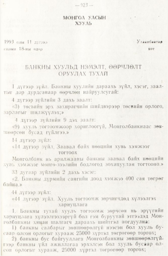 «Төрийн мэдээлэл» № 8, 923-р хуудасны скан
