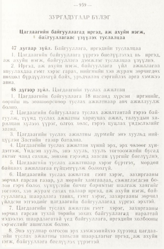 «Төрийн мэдээлэл» № 8, 959-р хуудасны скан