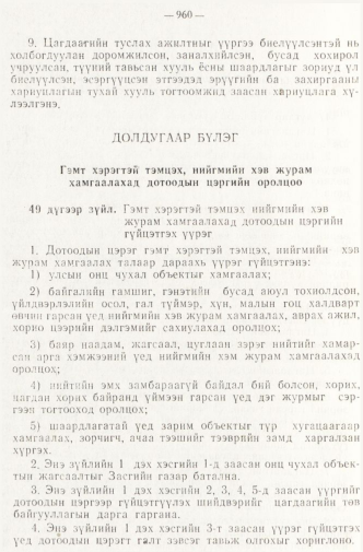«Төрийн мэдээлэл» № 8, 960-р хуудасны скан