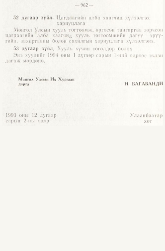 «Төрийн мэдээлэл» № 8, 962-р хуудасны скан