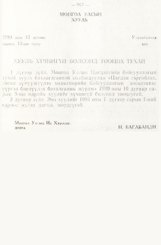 «Төрийн мэдээлэл» № 8, 963-р хуудасны скан