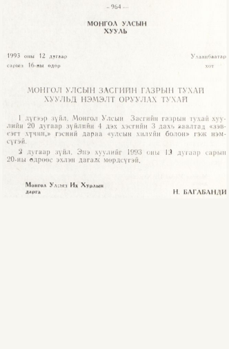 «Төрийн мэдээлэл» № 8, 964-р хуудасны скан