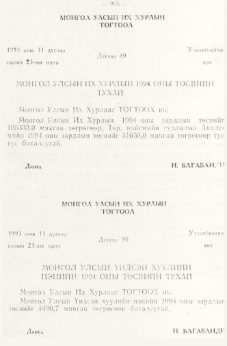 «Төрийн мэдээлэл» № 8, 966-р хуудасны скан