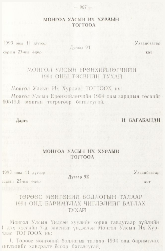 «Төрийн мэдээлэл» № 8, 967-р хуудасны скан
