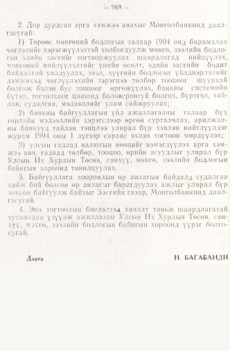 «Төрийн мэдээлэл» № 8, 968-р хуудасны скан