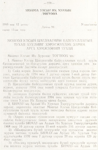 «Төрийн мэдээлэл» № 8, 970-р хуудасны скан