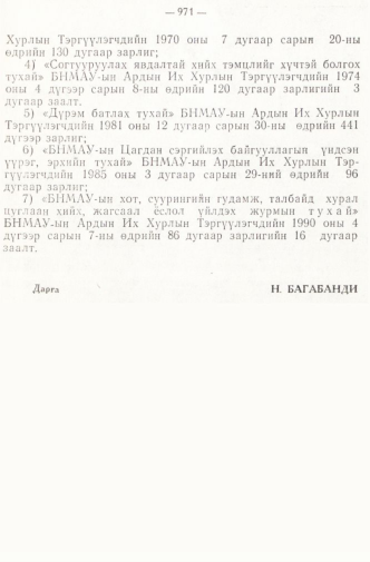«Төрийн мэдээлэл» № 8, 971-р хуудасны скан
