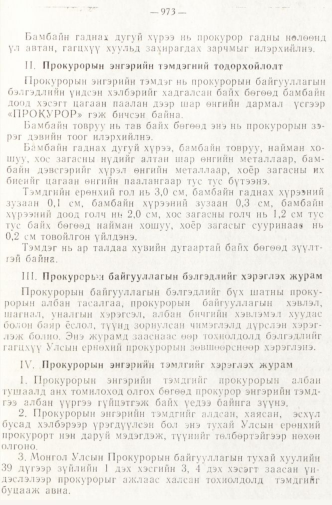 «Төрийн мэдээлэл» № 8, 973-р хуудасны скан