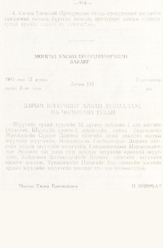 «Төрийн мэдээлэл» № 8, 974-р хуудасны скан