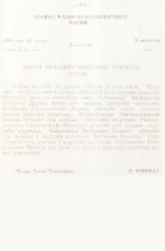 «Төрийн мэдээлэл» № 8, 975-р хуудасны скан