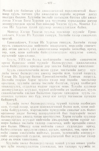 «Төрийн мэдээлэл» № 8, 977-р хуудасны скан