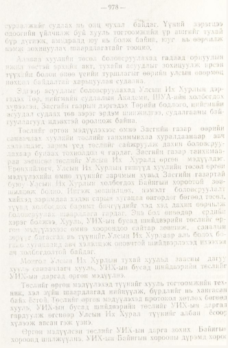 «Төрийн мэдээлэл» № 8, 978-р хуудасны скан