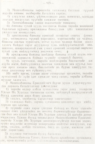 «Төрийн мэдээлэл» № 8, 925-р хуудасны скан