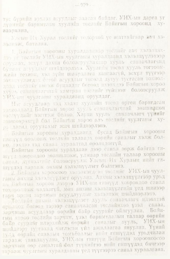 «Төрийн мэдээлэл» № 8, 979-р хуудасны скан