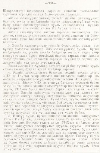 «Төрийн мэдээлэл» № 8, 980-р хуудасны скан