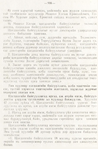 «Төрийн мэдээлэл» № 8, файлын 67-р хуудас