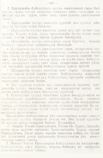 «Төрийн мэдээлэл» № 8, файлын 68-р хуудас
