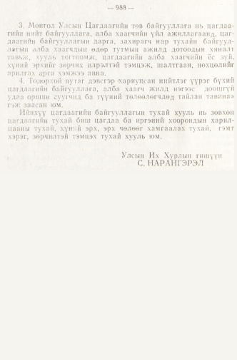 «Төрийн мэдээлэл» № 8, файлын 69-р хуудас