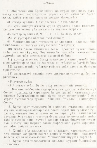 «Төрийн мэдээлэл» № 8, 926-р хуудасны скан