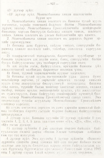 «Төрийн мэдээлэл» № 8, 927-р хуудасны скан