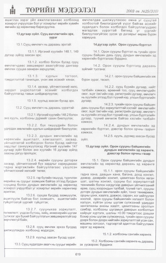 «Төрийн мэдээлэл» № 28, файлын 10-р хуудас