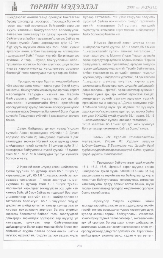 «Төрийн мэдээлэл» № 28, файлын 102-р хуудас