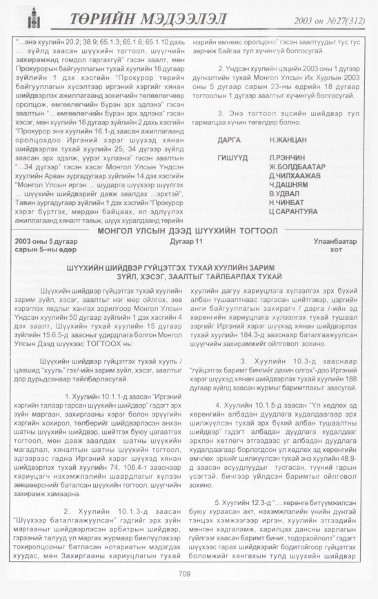 «Төрийн мэдээлэл» № 28, файлын 106-р хуудас