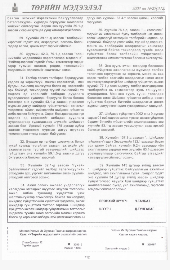 «Төрийн мэдээлэл» № 28, файлын 109-р хуудас