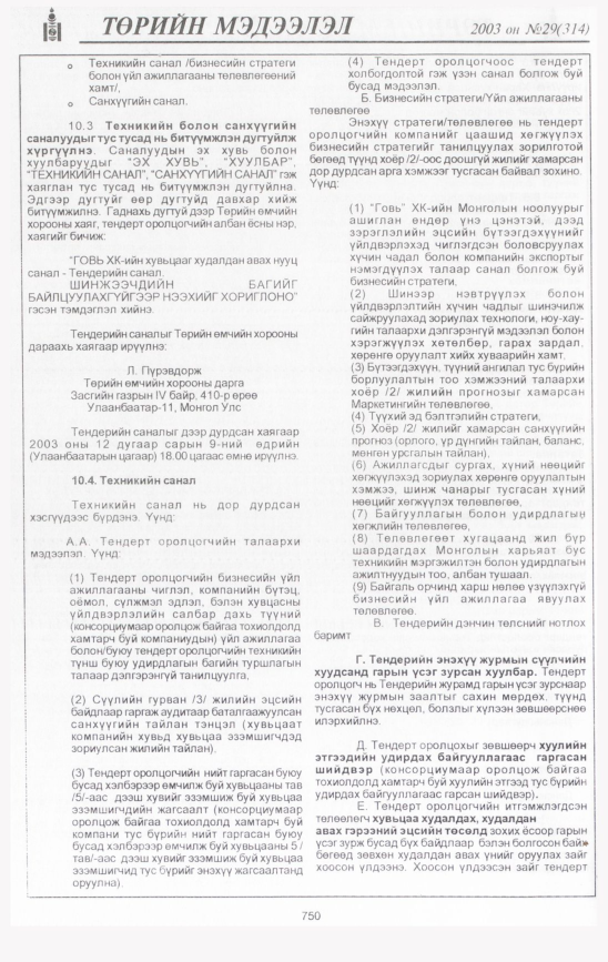 «Төрийн мэдээлэл» № 28, файлын 149-р хуудас
