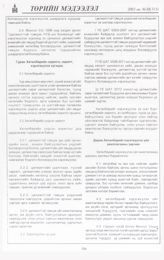 «Төрийн мэдээлэл» № 28, файлын 169-р хуудас