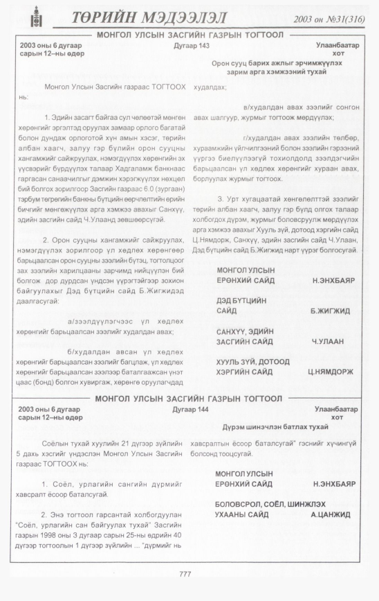 «Төрийн мэдээлэл» № 28, файлын 182-р хуудас