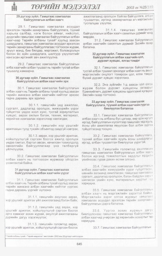 «Төрийн мэдээлэл» № 28, файлын 36-р хуудас