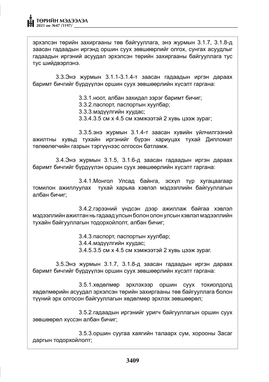 «Төрийн мэдээлэл» № 47, файлын 10-р хуудас