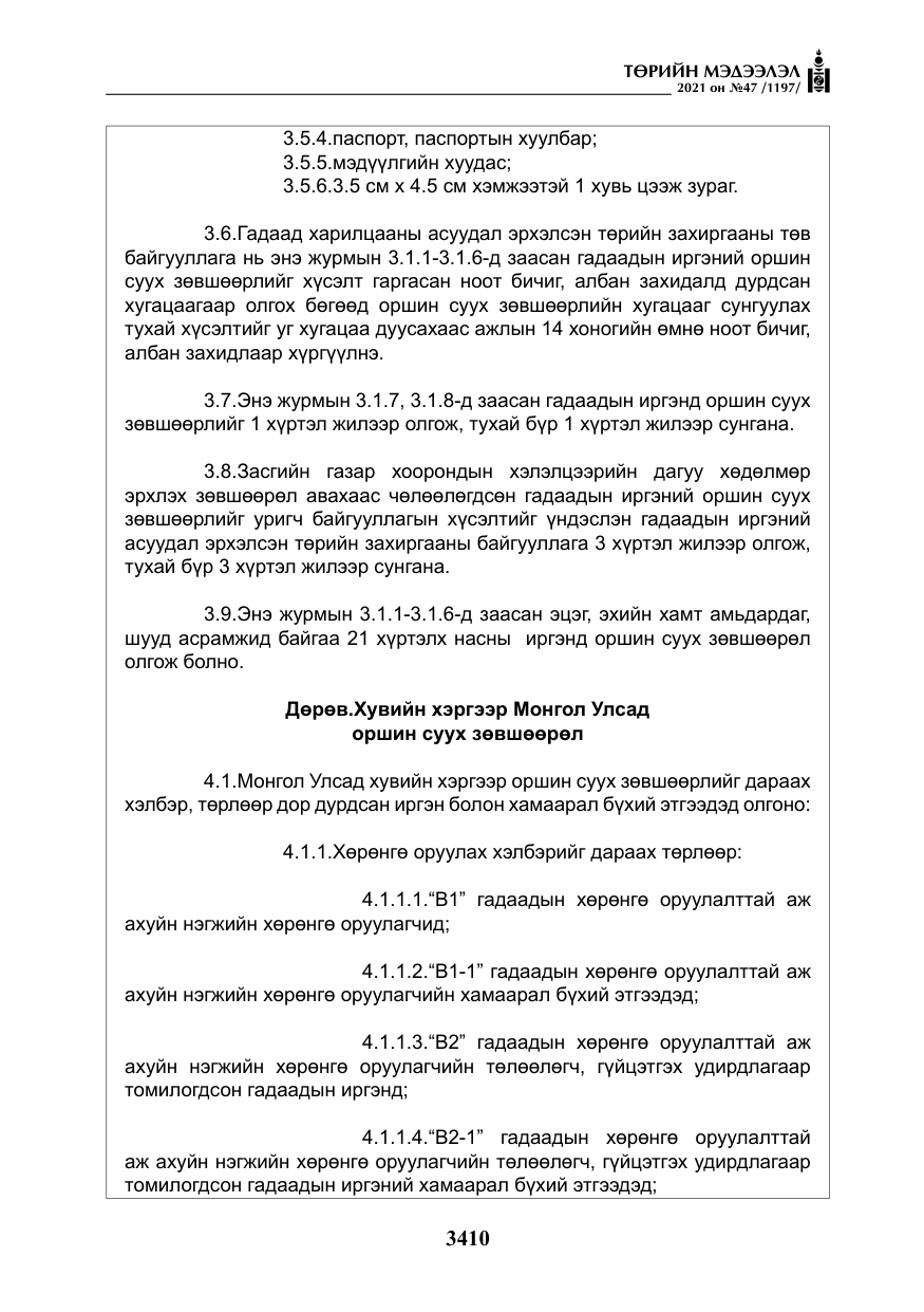 «Төрийн мэдээлэл» № 47, файлын 11-р хуудас