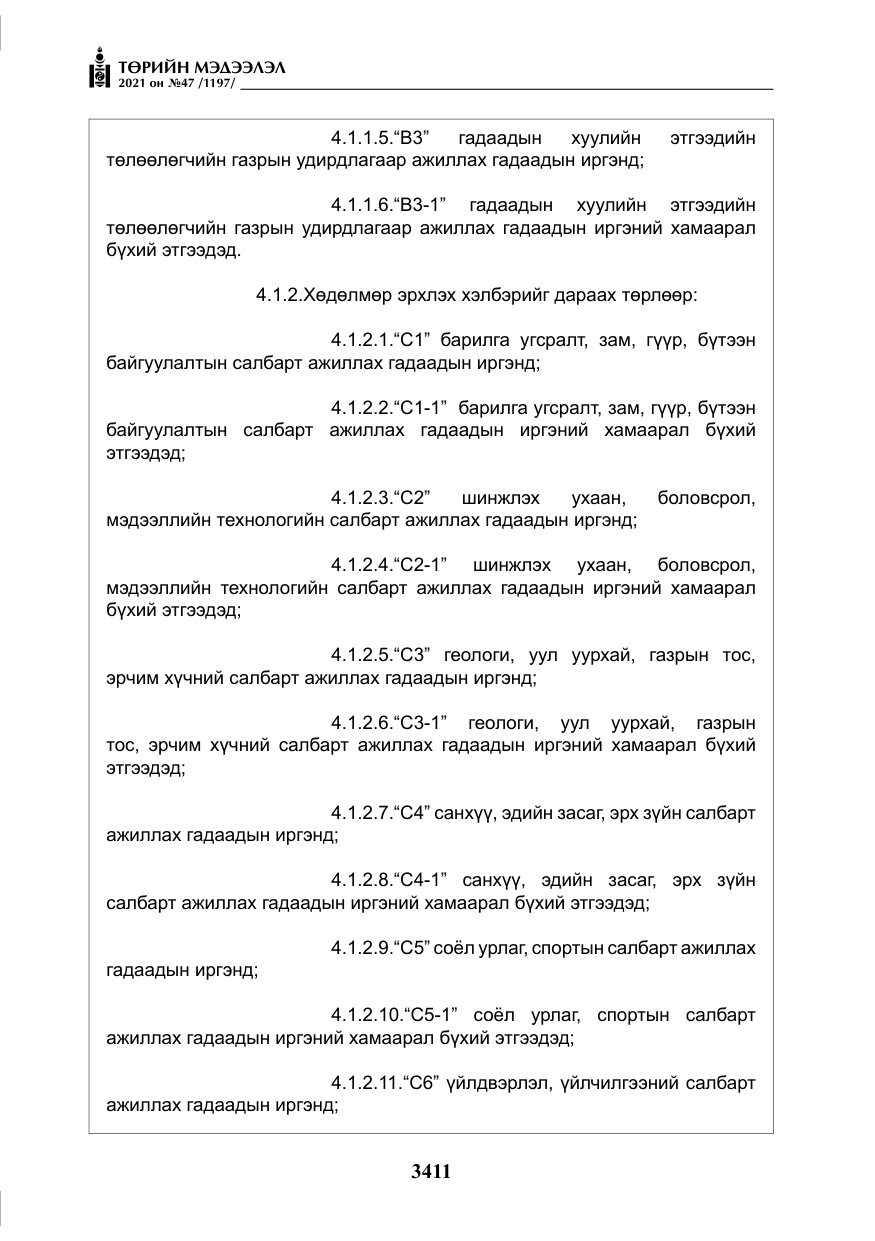 «Төрийн мэдээлэл» № 47, файлын 12-р хуудас