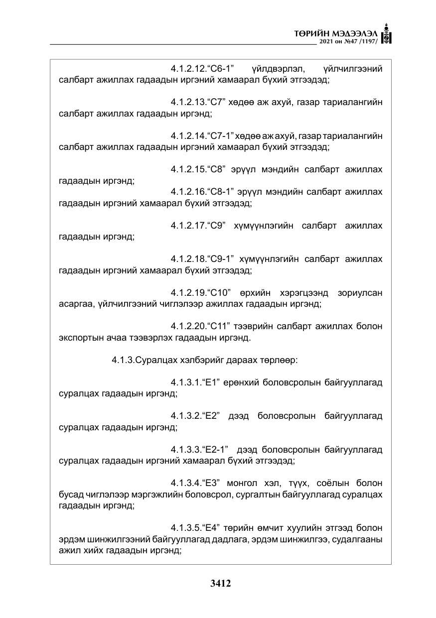 «Төрийн мэдээлэл» № 47, файлын 13-р хуудас